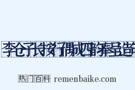 李仓子长按行偶成四韵奉呈造句是什么意思的图片